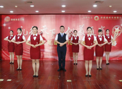 以禮賦能，服務(wù)先行——記我行與淮南市總工會(huì)聯(lián)合舉辦服務(wù)禮儀大賽